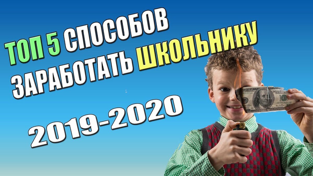 Как заработать деньги школьнику. Заработок школьнику. Способы заработка школьнику. Легкий заработок для школьников.