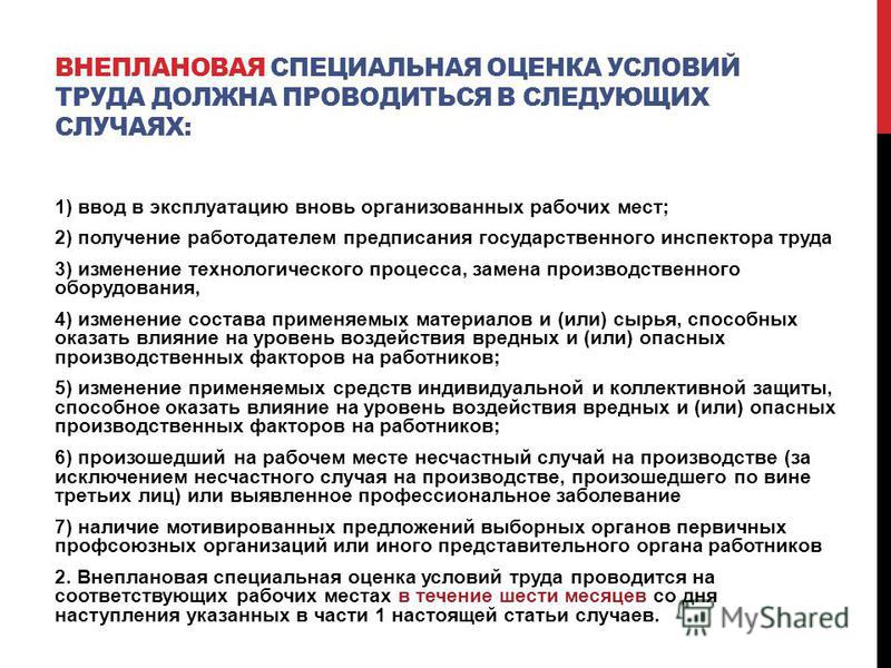 Специальная оценка труда проводится. Внеплановая специальная оценка условий труда проводится. Внеплановая специальная оценка условий труда проводится в течение:. Внеплановая специальная оценка условий труда не проводится:. Внеплановая специальная оценка условий труда должна проводиться:.