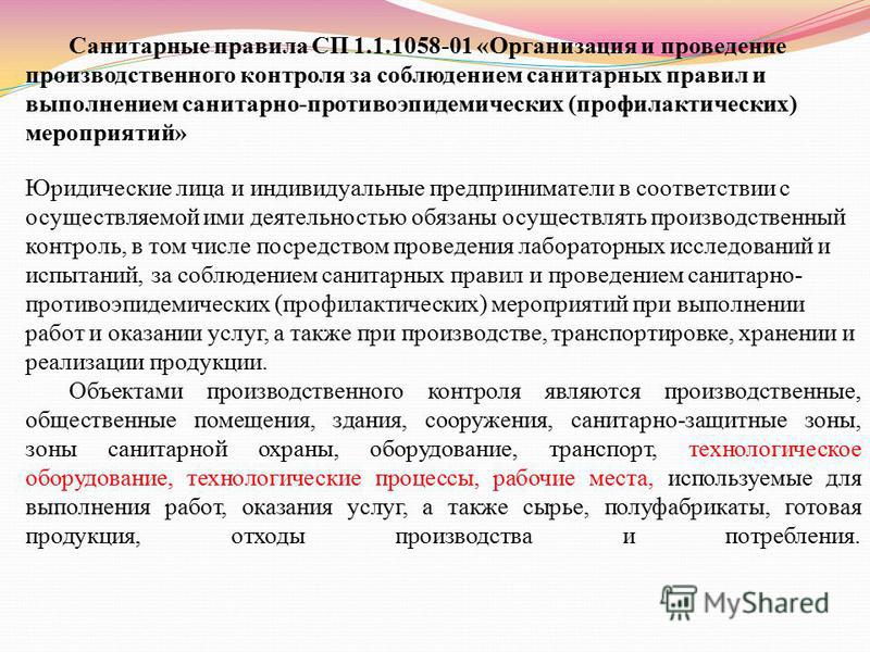 Рабочие места являются объектами производственного контроля. СП 1.1.1058-01 организация и проведение производственного контроля. Санитарные правила. Производственный контроль за соблюдением санитарных норм. Санитарные правила СП 1.1.1058-01.