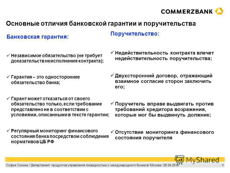 Отличие банковской. Поручительство и независимая гарантия сравнение. Сравнение поручительства и банковской гарантии. Сравнительная характеристика поручительства и банковской гарантии. Сравнительная таблица банковская гарантия и поручительство.