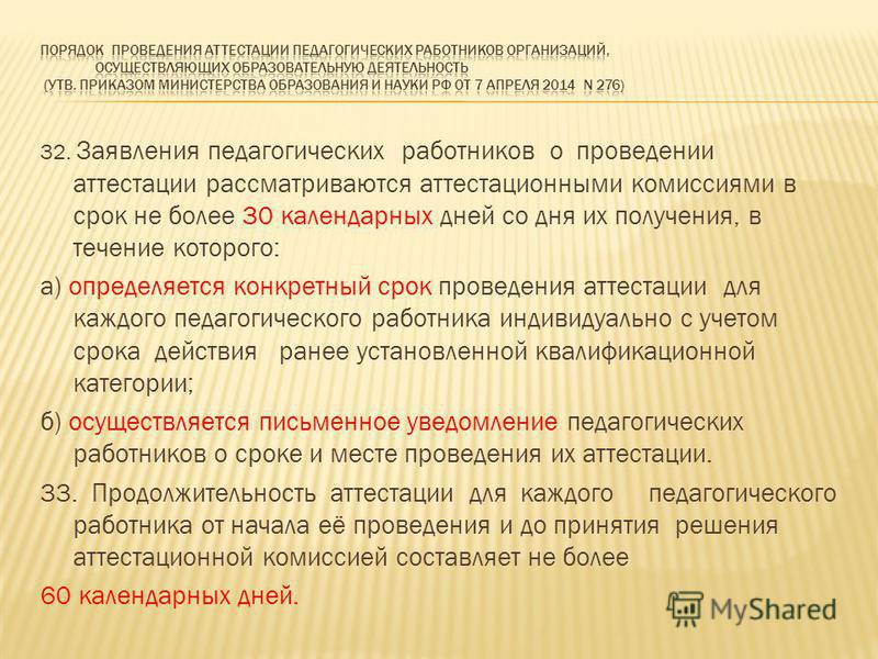 Проведение аттестации работников. Порядок проведения аттестации персонала. Сроки аттестации педагогических работников. Порядок проведения аттестации устанавливается. Алгоритм порядок проведения аттестации педагогических работников.