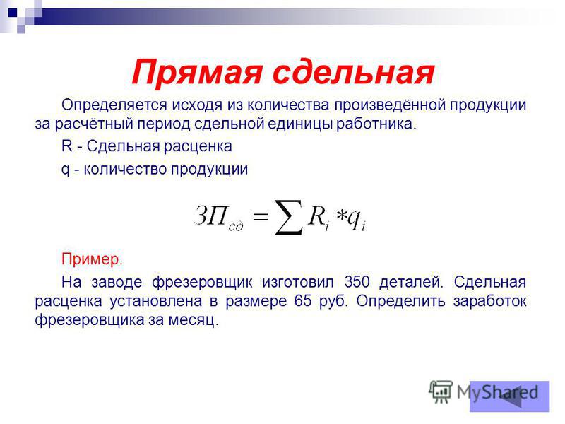 Сдельные расценки оплаты труда. Формула прямой сдельной оплаты труда. Как определяется сдельная оплата труда. Формула расчета прямой сдельной заработной платы. Формула расчета прямой сдельной оплаты труда.