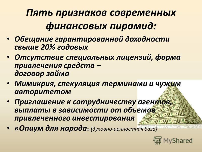 Финансовая пирамида это. Современные финансовые пирамиды. Презентация на тему финансовые пирамиды. Пять основных признаков финансовой пирамиды. Перечислите основные признаки финансовой пирамиды.