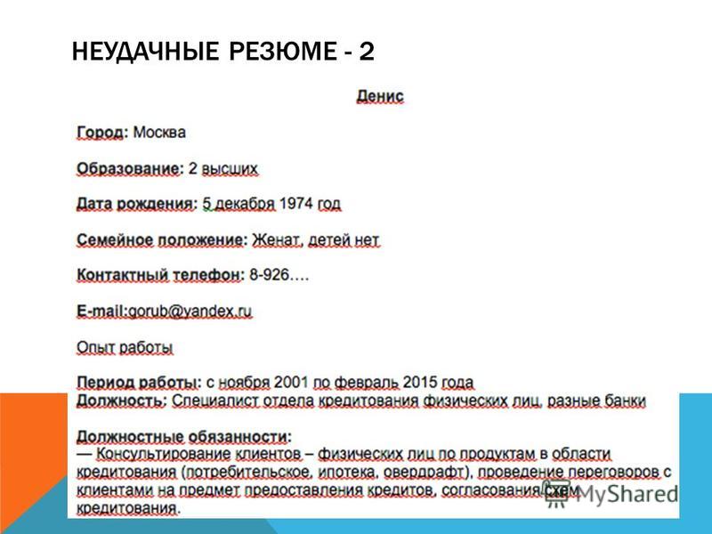 О себе в резюме. Образец плохого резюме. Резюме презентация. Смешные резюме.