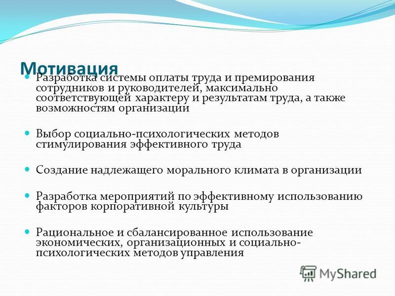 Разработка системы оплаты труда персонала