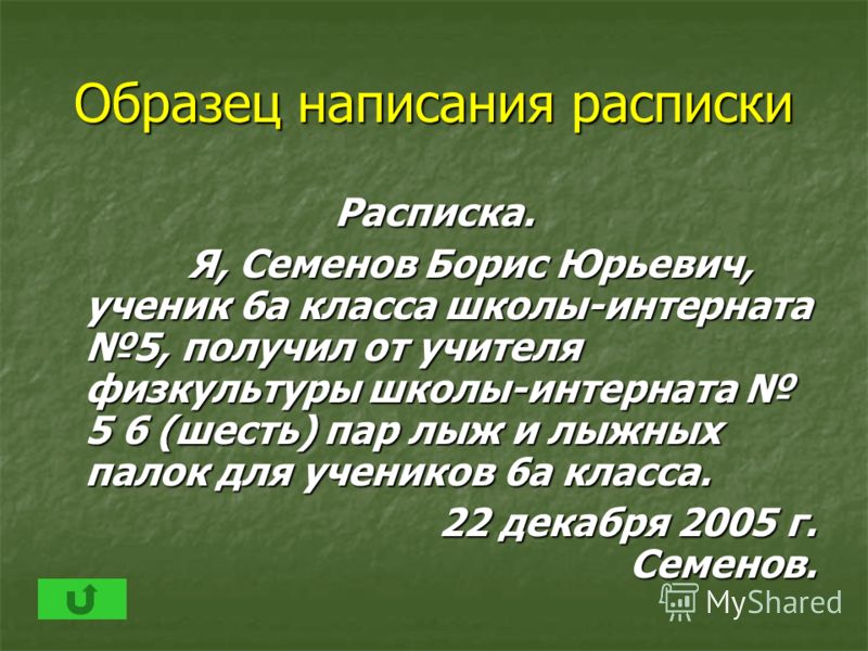 Почитаемый образец. Пример расписки русский язык. Расписка пример 6 класс. Образец расписки для школьников. Форма составления расписки.