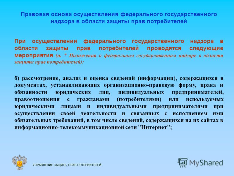 Федеральный государственный надзор в сфере. Надзор в области защиты прав потребителей. Правовые основы защиты прав потребителей. Правовая основа государственного контроля в гос управлении. Правовая основа федерального государственного надзора.