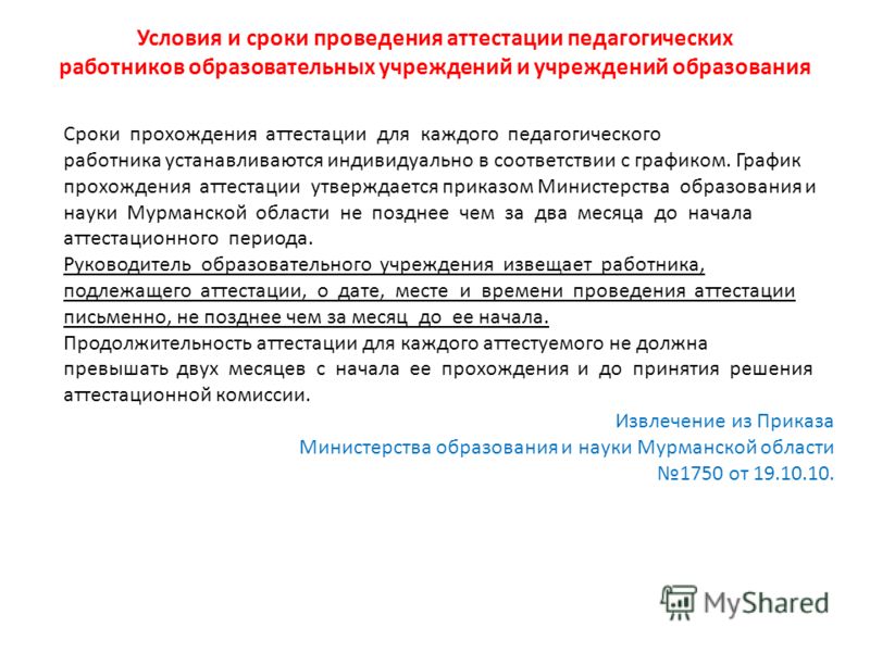 Аттестации в состав аттестационных комиссий. Что будет если прошел срок аттестации.