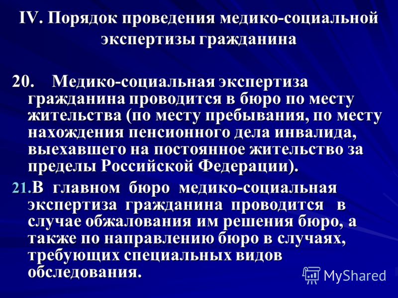 Проведение медико социальной экспертизы. Порядок проведения МСЭ. Порядок проведения медико-социальной экспертизы гражданина. Порядок проведения МСЭ гражданина.. Порядок проведения экспертизы МСЭ.