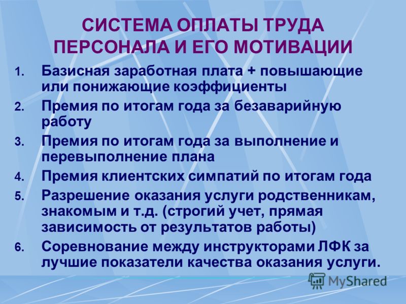 Система оплаты труда и мотивация персонала. Мотивационная система оплаты труда. Система мотивации заработной платы. Мотивация, стимулирование и оплата труда персонала.