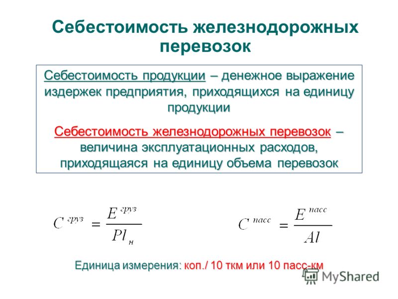 Единицы себестоимости. Себестоимость 1 единицы продукции формула. Методика расчета себестоимости перевозок. Себестоимость грузоперевозок формула. Формула себестоимости грузовых перевозок ЖД.