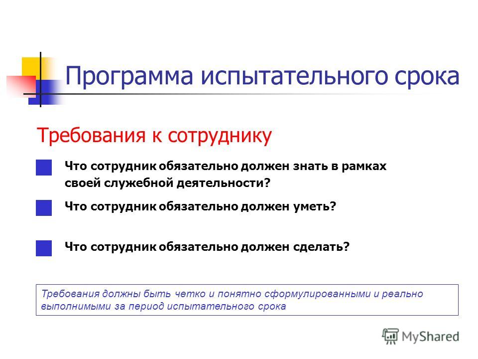 Несовершеннолетние допускаются к прохождению испытательного срока. Программа испытательного срока. Задание на испытательный срок. План для сотрудника на испытательный срок. Цели на испытательный срок.