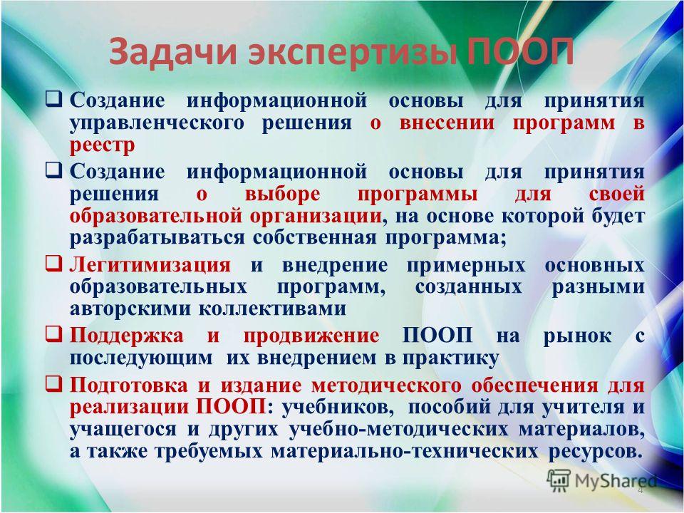 Проведение экспертизы решения. Задачи экспертизы. ПООП В образовании задачи. Задачи эксперта в образовании. Задачи проведения экспертизы в образовании.