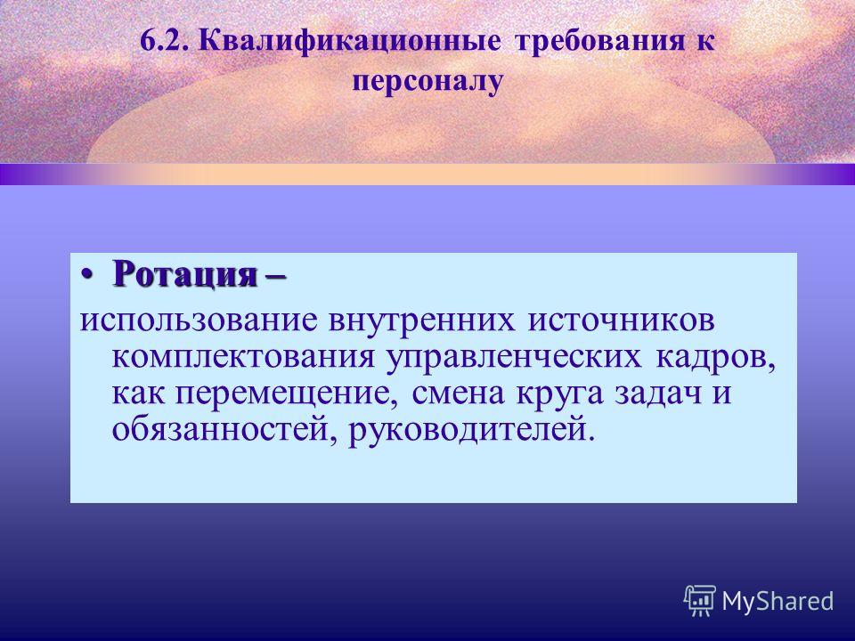 Ротация кадров что это. Ротация кадров презентация. Виды ротации кадров. Внутренняя ротация персонала. Задачи ротации персонала.