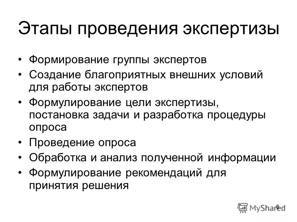 Организация проведения экспертизы. Этапы проведения экспертизы. Стадии проведения экспертизы. Этапы проведения экспертизы товаров. 2) Этапы проведения экспертизы товаров.