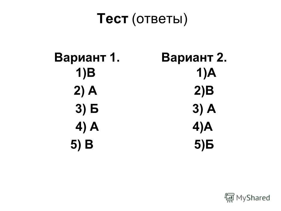 Лет с тест с ответами. Ответ на тест. Ответы на тестирование. Ответы теста. Тестирование с вариантами ответов.