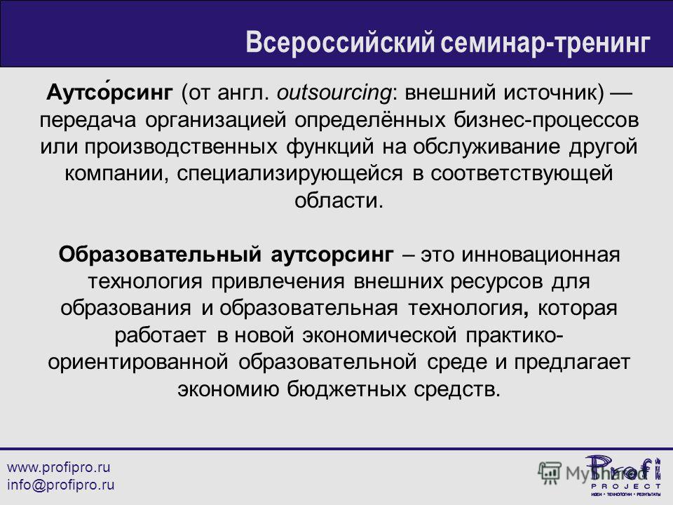 Передача организации. Образовательный аутсорсинг это. Внешний аутсорсинг это. Аутсорсинг в бюджетных учреждениях.