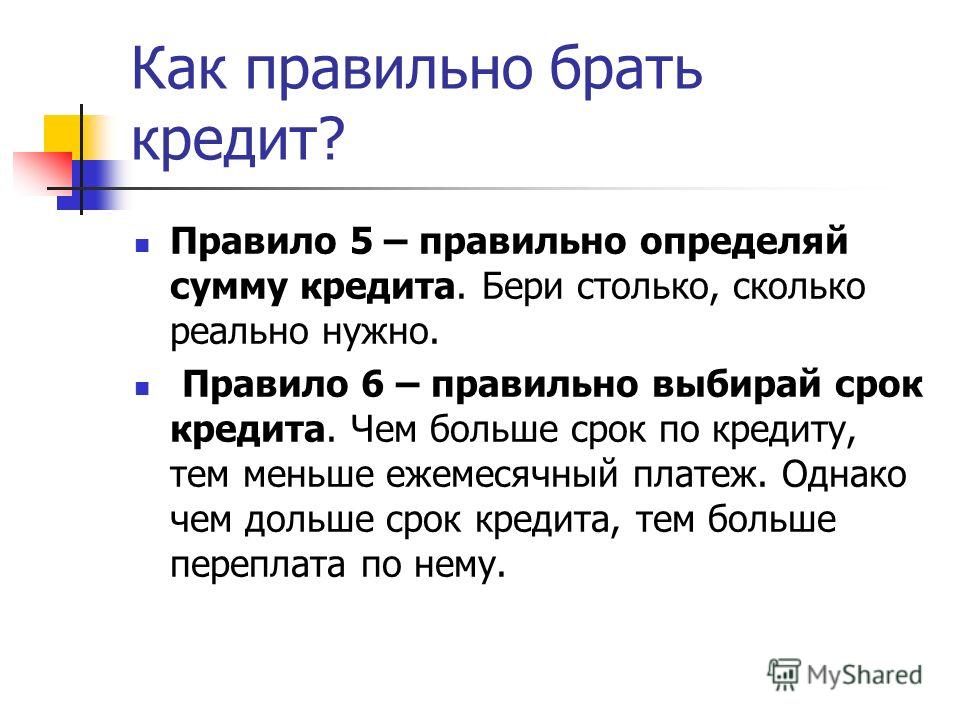 Забирайте или заберайте как. Памятка как правильно взять кредит. Памятка как правильно брать кредит. Памятка как правильно выбрать кредит. Как правильно брать кредит в банке.