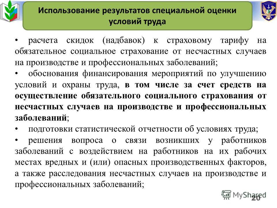 Цель специальной оценки условий труда. Результаты специальной оценки условий труда. Применение результатов специальной оценки условий труда. По результатам специальной оценке условий труда устанавливается?. Применение результатов проведения специальной оценки условий труда.