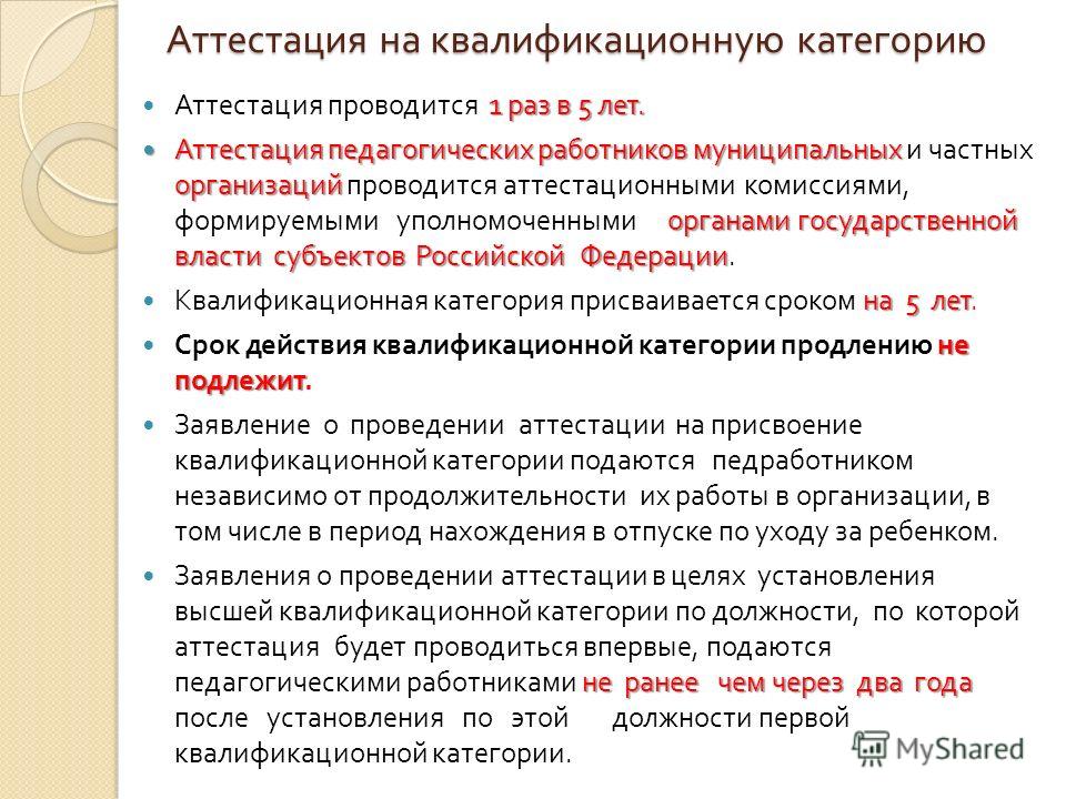 Аттестация на первую категорию в доу. Аттестация на категорию педагогических работников. Аттестация на первую категорию учителя. Аттестация на квалификационную категорию. Аттестация на 1 категорию воспитателя.