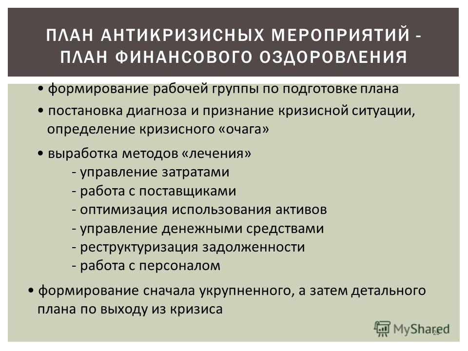 Какие меры управления. План антикризисных мероприятий. План антикризисных мероприятий на предприятии. Антикризисный план организация мероприятий. Антикризисные меры на предприятии план.