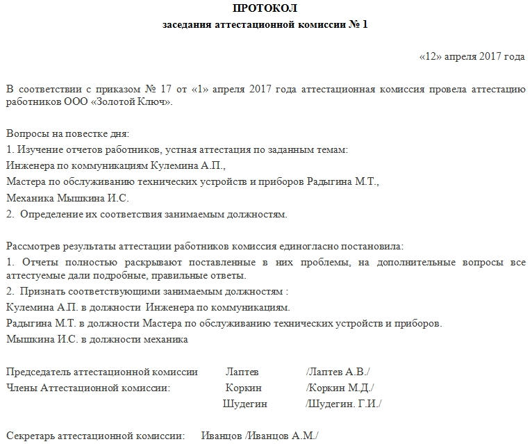 Образец протокола заседания аттестационной комиссии