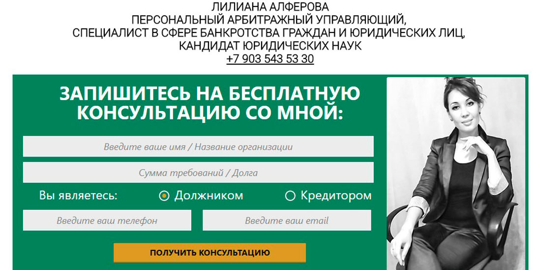 Арбитражный управляющий отзывы. Алферова л м арбитражный управляющий. Лилиана Алферова. Алферова Лилиана Марковна арбитражный. Арбитражный управляющий реклама.