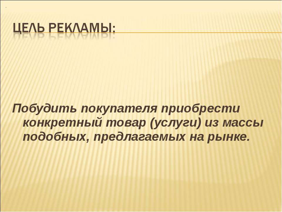 Конкретный товар это. Побудительная реклама. Побудительная цель в реклама. Побуждение в рекламе примеры. Побуждающая реклама.