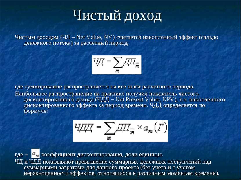 Аккумулирует доход. Чистый доход. Чистый доход формула. Чистый доход определяется по формуле. Чистый доход формула расчета.