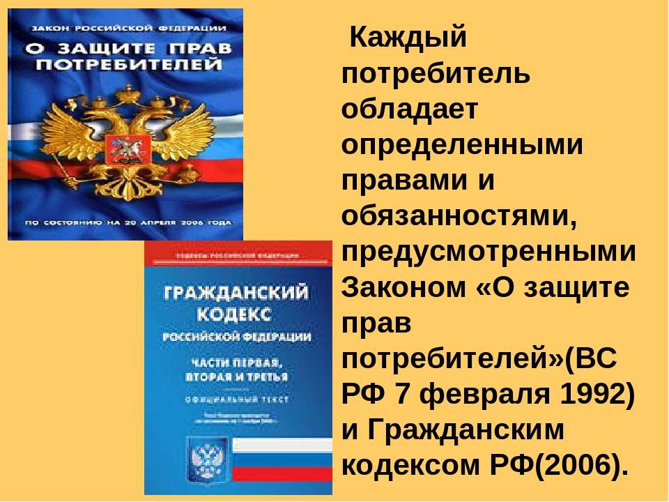 Каждого потребителя. Государственная и общественная защита прав потребителей. Основы защиты прав потребителей. Защита прав потребителей права и обязанности. Основные положения закона о защите прав потребителей.