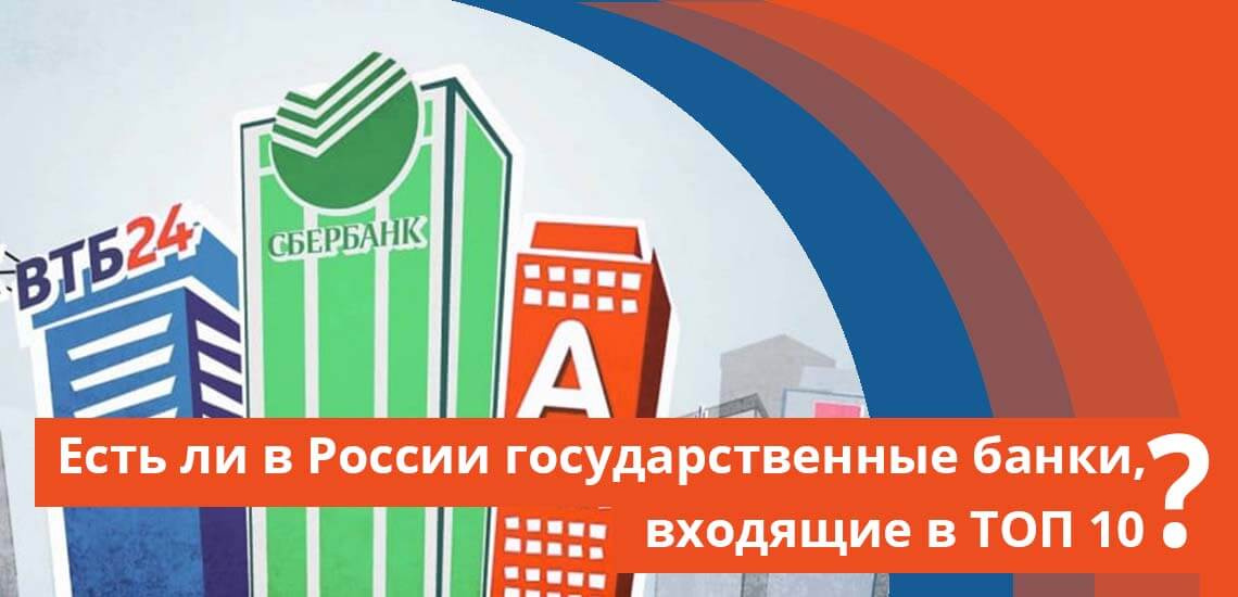 Есть ли в России государственные банки, входящие в ТОП 10