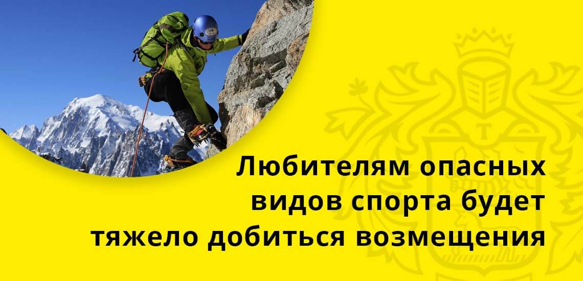 Любителям опасных видов спорта, каскадерам, промышленным альпинистам будет тяжело добиться не только возмещения, но и оформления страхования здоровья 
