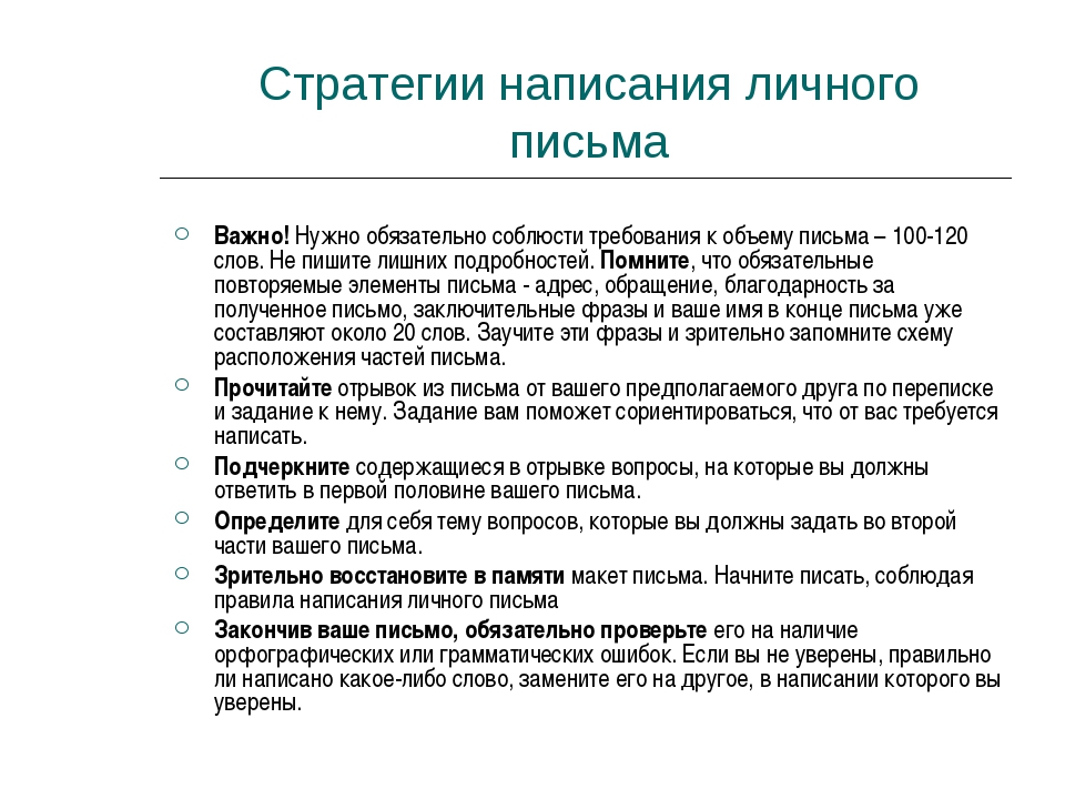 Проект напиши письмо. Подготовка к написанию письма. Требования к написанию личного письма. Как нужно писать письмо. Как правильно написать личное письмо.