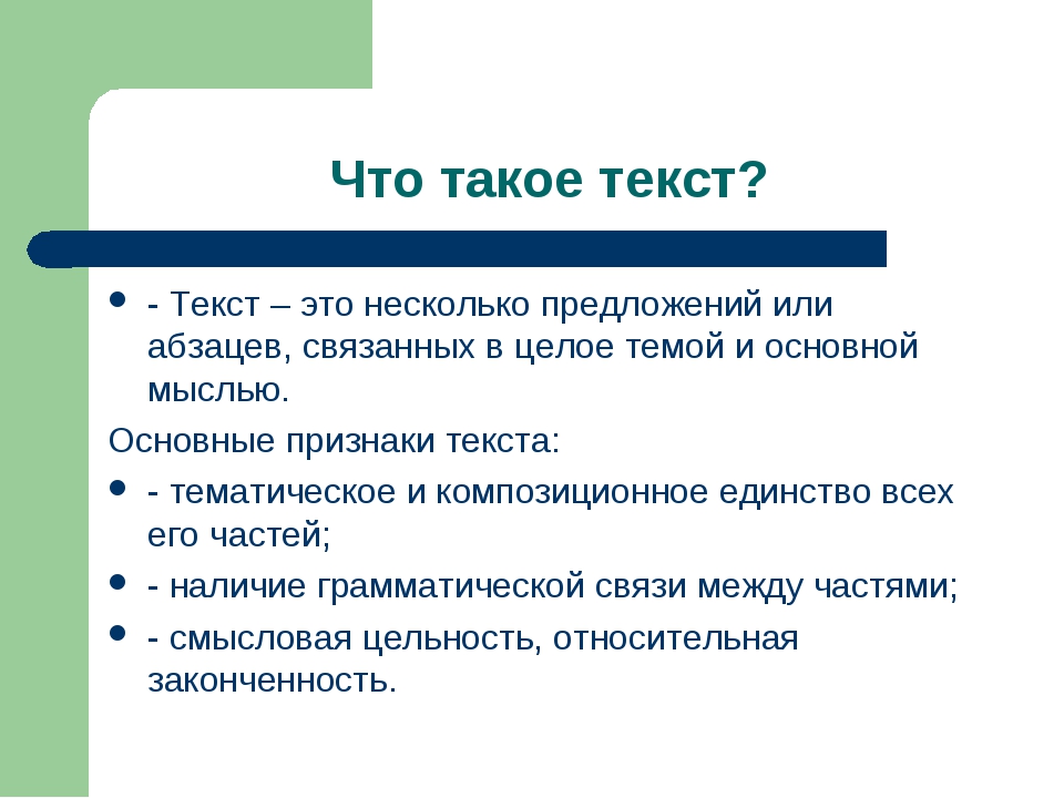 Р р что такое текст. Текст это в русском языке определение. Текст на русском языке. Тот. Текст определение 2 класс.