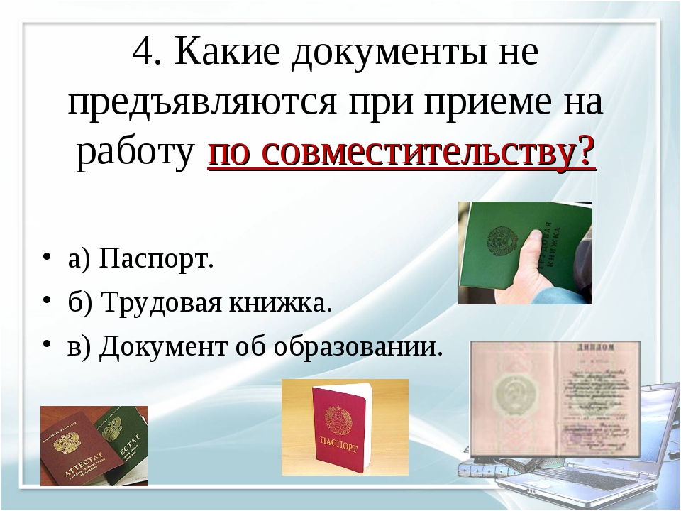 Какие документы нужны для труд. Какие документы предъявляются при приеме на работу. Какие документы для устройства. Подготовка документов для трудоустройства. Какие документы нужны для трудоустройства.