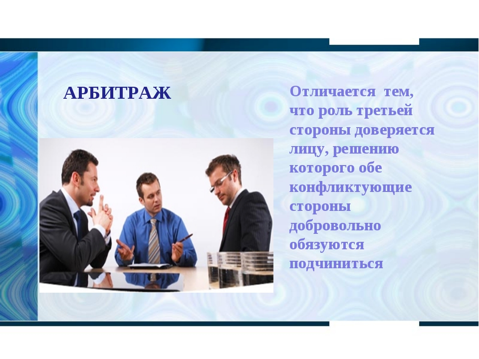 Что такое арбитраж. Арбитраж это в обществознании. Арбитраж это в конфликте. Арбитраж это простыми словами. Арбитраж это в психологии.