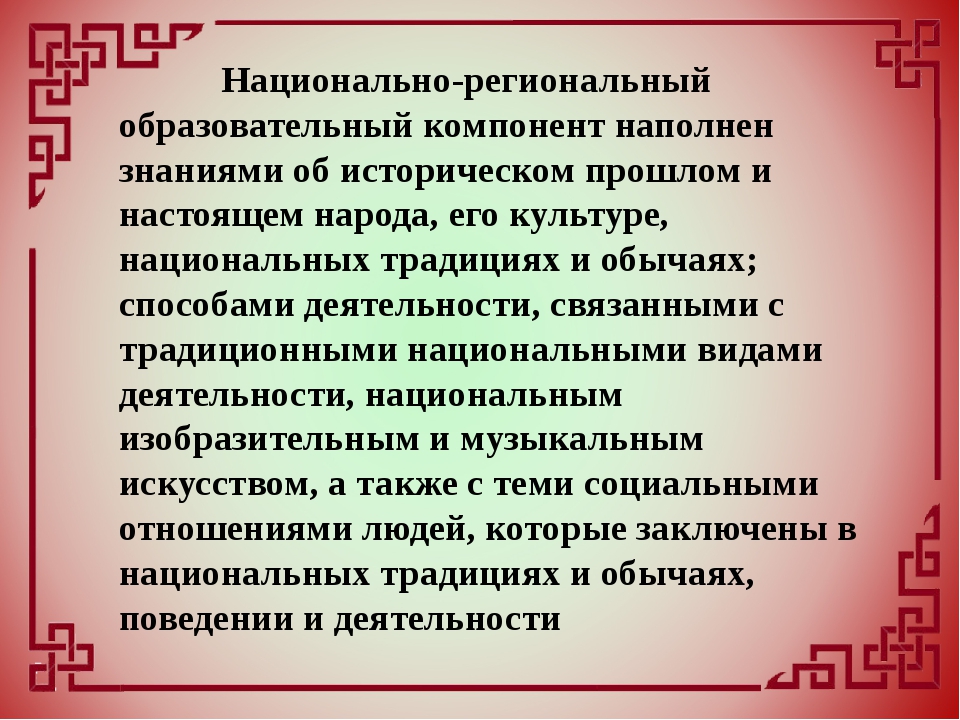 Национально значимая. Национально-региональный компонент. Национально-региональный компонент в образовании. НРК национально региональный компонент. Национально-региональный компонент в ДОУ.