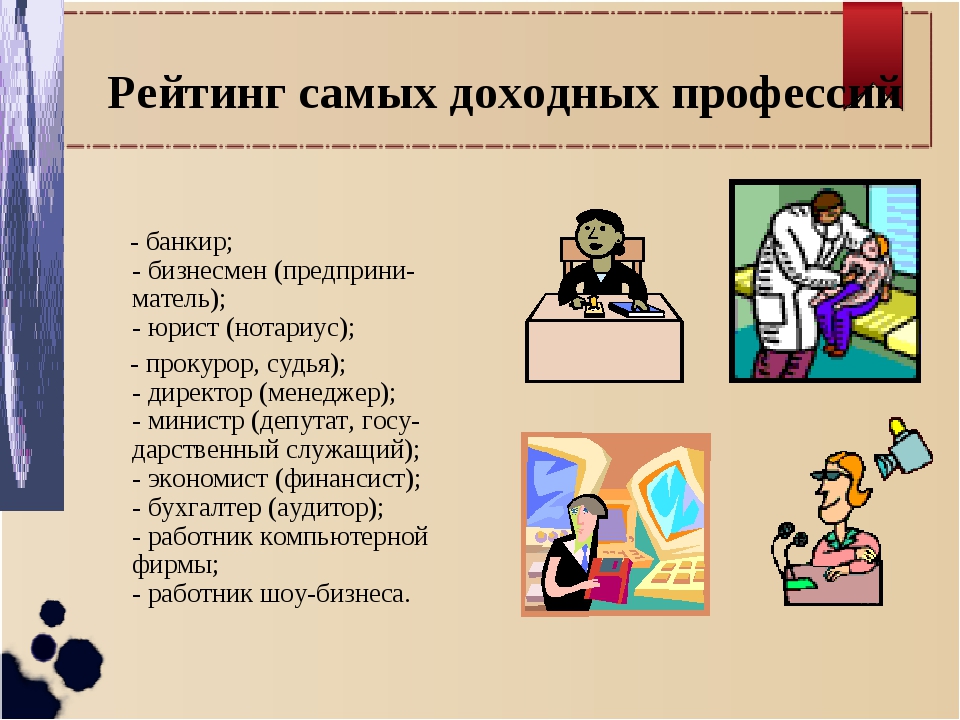 Десять профессий. Самые прибыльные профессии. Самые доходные профессии. Рейтинг доходных профессий. Какая профессия самая прибыльная.