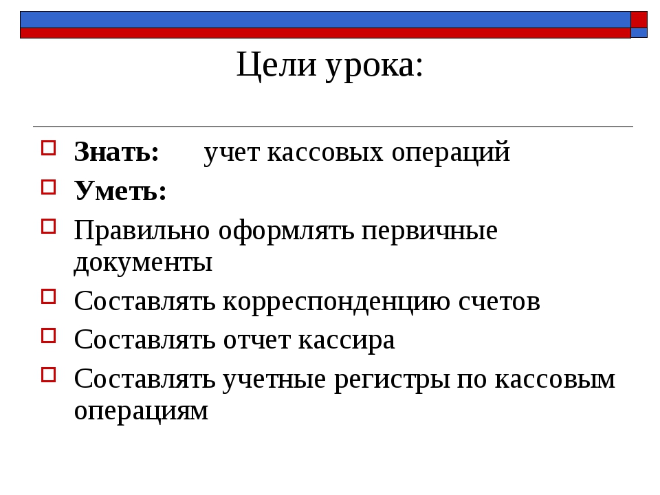 Учетные кассовые регистры. Первичные документы для учета кассовых операций. Учетные регистры кассовых операций. Цели и задачи учета кассовых операций.. Регистры учета кассовых операций.