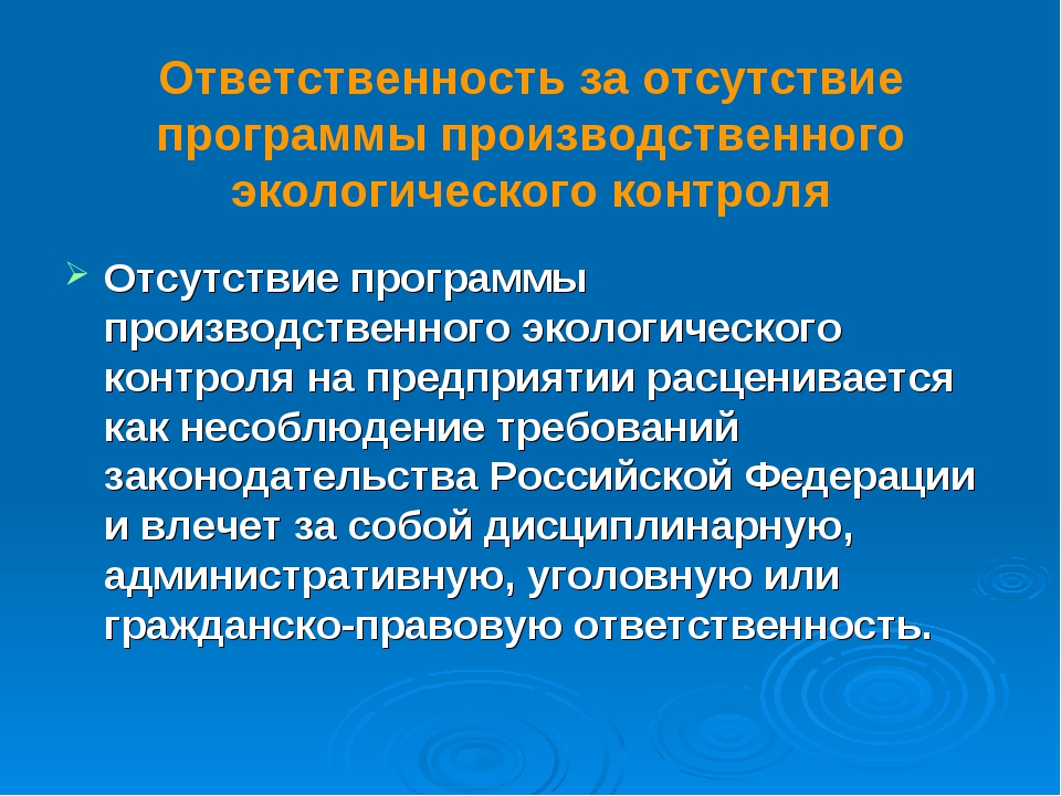 Ответственный за контроль. Экологический контроль на предприятии. Объекты производственного экологического контроля. Цели и задачи производственного экологического контроля. Программа экологического контроля.