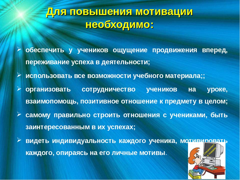 Повышение мотивации. Повышение учебной мотивации обучающихся. Показатели повышения мотивации обучающихся. Мотивация на урок информатики.