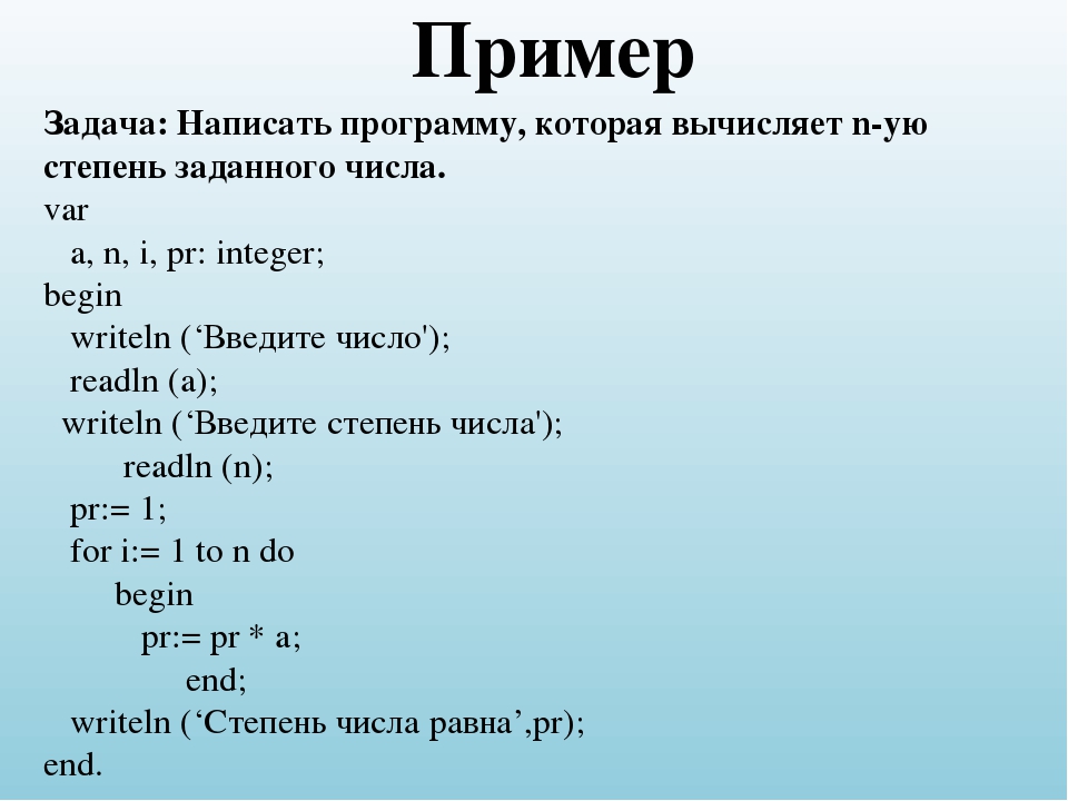 Вычислить n n 2. Пример программы на Паскале. Написание программы в Паскале. Паскаль как писать программы. Паскаль степень числа.