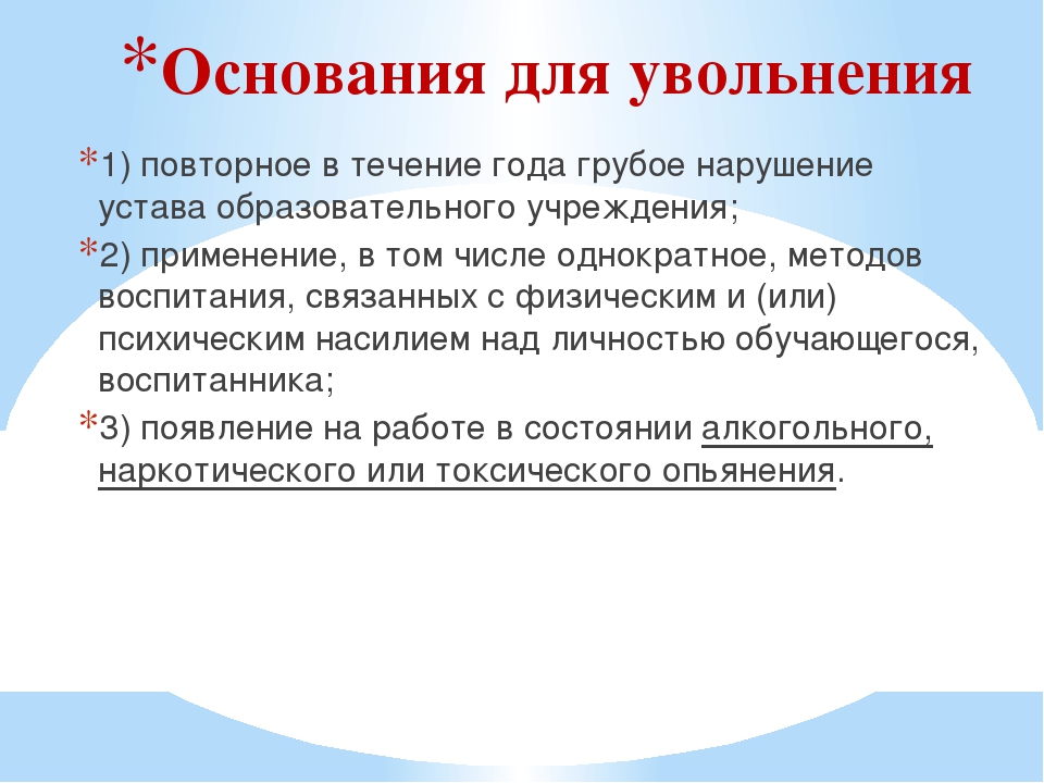 Основания для увольнения работника. Основание увольнения. Осноантядля увольнения. Основание и причина увольнения.