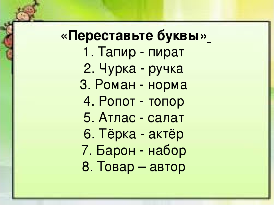 Слово из 5 букв 2 ч. Разные слова из одинаковых букв. Составление слов. Составление слов из двух. Слова для составления слов.