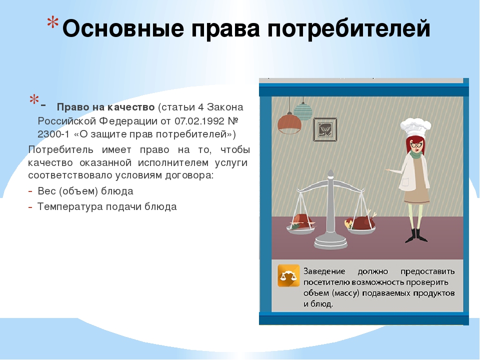 Потребитель право товар услуга. Основные права потребителя. Задачи защита прав потребителей. Основные права потребителя статьи. Охарактеризуйте основные права потребителя..