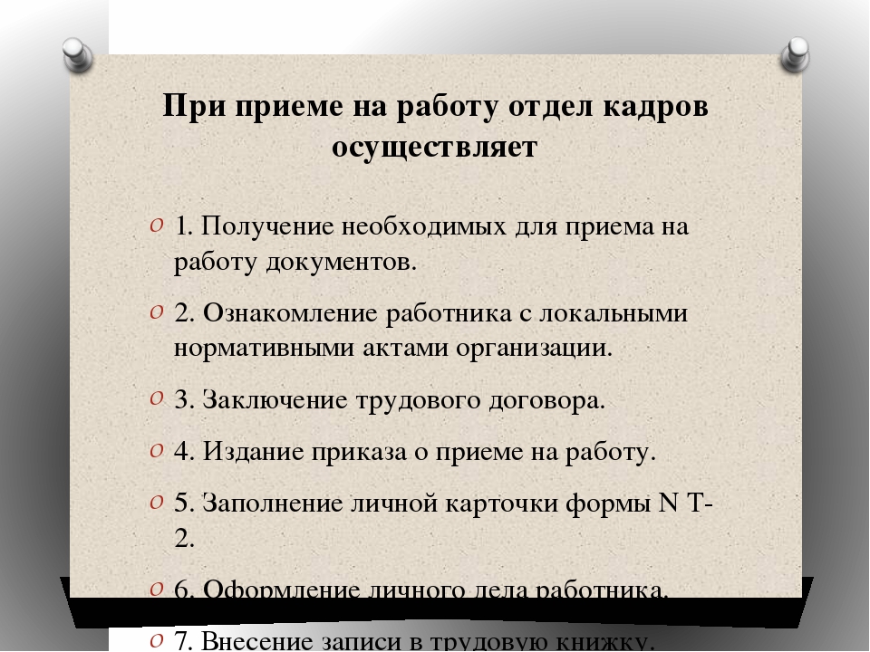 Лна при приеме на работу. Кадровые документы. Документы для трудоустройства. Кадровые документы при приеме на работу. Памятка для приема на работу документы.