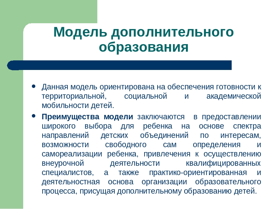 Дополнительное образование качество дополнительного образования. Модель доп образования. Модель дополнительного образования детей. Модель дополнительного обучение. Преимущества дополнительного образования.