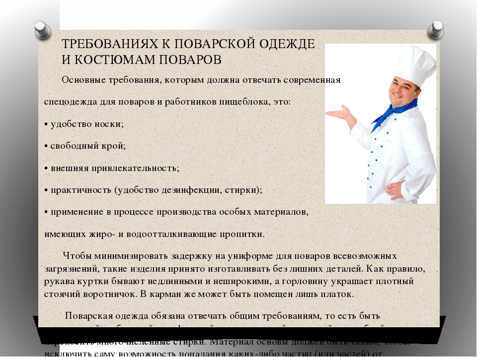 Санпин требования к общественному питанию. Требования к санитарной одежде повара. Требования к санитарной одежде. Поварская одежда требования. Для поваров требования.