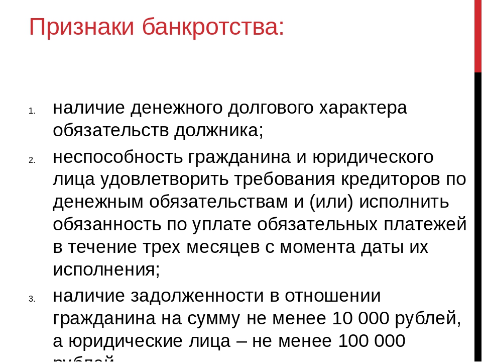 Несостоятельность юридического лица. Признаки банкротства. Основные признаки банкротства. Критерии банкротства. Признаки банкротства юридического лица.