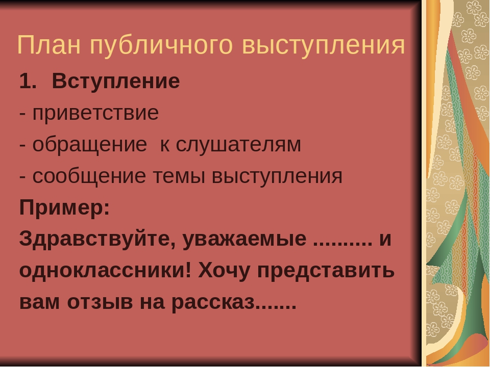 План выступления. План публичного выступления. План публичного выступления пример. Как составить план публичного выступления. Публичное выступление план выступления.